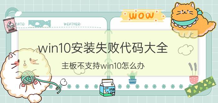 win10安装失败代码大全 主板不支持win10怎么办？